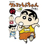 クレヨンしんちゃん Volume47（アクションコミックス） [電子書籍]