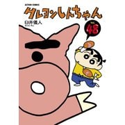 クレヨンしんちゃん Volume48（アクションコミックス） [電子書籍]
