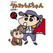 クレヨンしんちゃん Volume49（アクションコミックス） [電子書籍]