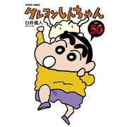 クレヨンしんちゃん Volume50（アクションコミックス） [電子書籍]