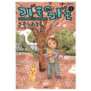 コドモのコドモ 1（アクションコミックス） [電子書籍]