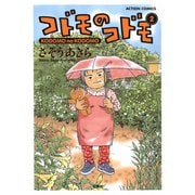 コドモのコドモ 2（アクションコミックス） [電子書籍]