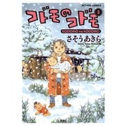 コドモのコドモ 3（アクションコミックス） [電子書籍]