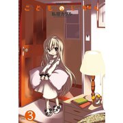 こどものじかん 3（アクションコミックス） [電子書籍]