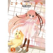 こどものじかん 5（アクションコミックス） [電子書籍]