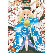 こどものじかん 6（アクションコミックス） [電子書籍]