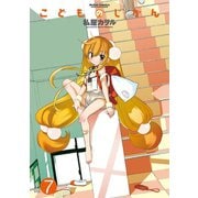 こどものじかん 7（アクションコミックス） [電子書籍]