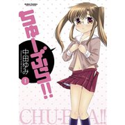 ちゅーぶら！！1（双葉社） [電子書籍]
