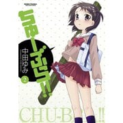 ちゅーぶら！！2（双葉社） [電子書籍]