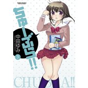 ちゅーぶら！！3（双葉社） [電子書籍]