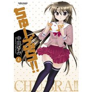 ちゅーぶら！！4（アクションコミックス） [電子書籍]