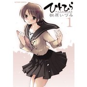 ひとひら 1（アクションコミックス） [電子書籍]