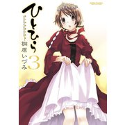 ひとひら 3（アクションコミックス） [電子書籍]