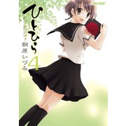 ひとひら 4（アクションコミックス） [電子書籍]