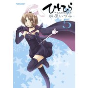 ひとひら 5（アクションコミックス） [電子書籍]