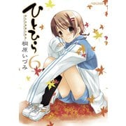 ひとひら 6（アクションコミックス） [電子書籍]