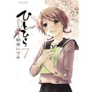 ひとひら 7（アクションコミックス） [電子書籍]