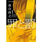 罪と罰 1（アクションコミックス） [電子書籍]