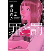 罪と罰 2（アクションコミックス） [電子書籍]