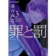 罪と罰 3（アクションコミックス） [電子書籍]