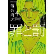 罪と罰 4（アクションコミックス） [電子書籍]