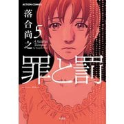 罪と罰 5（アクションコミックス） [電子書籍]