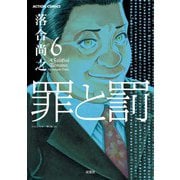 罪と罰 6（アクションコミックス） [電子書籍]