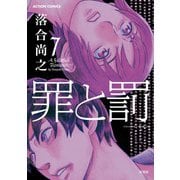 罪と罰 7（アクションコミックス） [電子書籍]