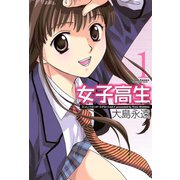 女子高生 1 新装版（アクションコミックス） [電子書籍]