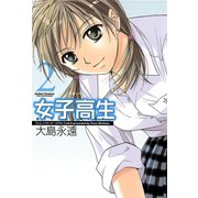 女子高生 2 新装版（アクションコミックス） [電子書籍]