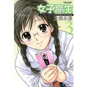 女子高生 3 新装版（アクションコミックス） [電子書籍]