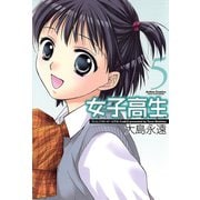 女子高生 5 新装版（アクションコミックス） [電子書籍]