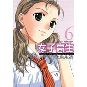 女子高生 6 新装版（アクションコミックス） [電子書籍]