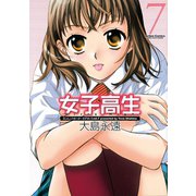 女子高生 7（アクションコミックス） [電子書籍]