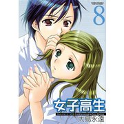 女子高生 8（アクションコミックス） [電子書籍]