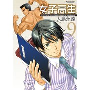 女子高生 9（アクションコミックス） [電子書籍]