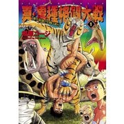 真・異種格闘大戦1（双葉社） [電子書籍]