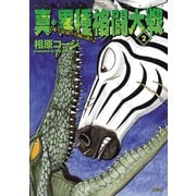真・異種格闘大戦2（双葉社） [電子書籍]
