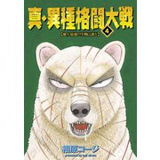真・異種格闘大戦4（双葉社） [電子書籍]