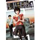 漂流ネットカフェ 1（アクションコミックス） [電子書籍]