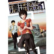 漂流ネットカフェ 1（アクションコミックス） [電子書籍]
