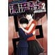 漂流ネットカフェ 2（アクションコミックス） [電子書籍]