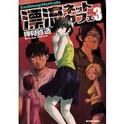 漂流ネットカフェ 3（アクションコミックス） [電子書籍]