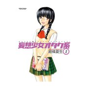妄想少女オタク系1（双葉社） [電子書籍]