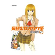 妄想少女オタク系2（双葉社） [電子書籍]