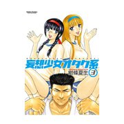 妄想少女オタク系3（双葉社） [電子書籍]