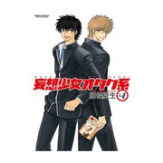 妄想少女オタク系4（双葉社） [電子書籍]