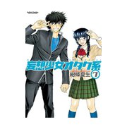 妄想少女オタク系7（双葉社） [電子書籍]