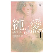 純愛1（双葉社） [電子書籍]