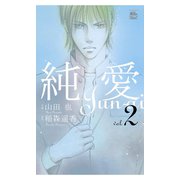 純愛2（双葉社） [電子書籍]